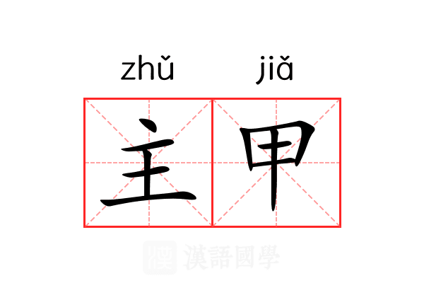 主甲