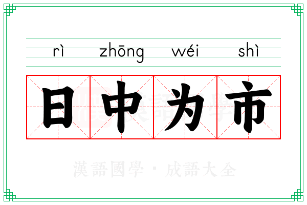 日中为市 日中为市