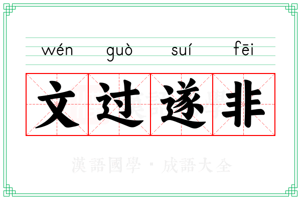文过遂非