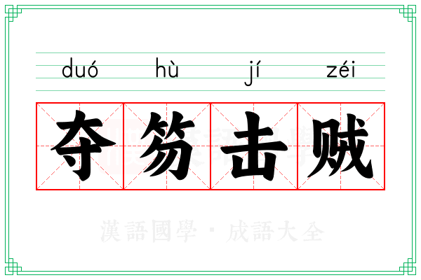 夺笏击贼 夺笏击贼