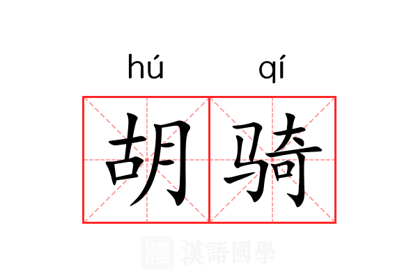 胡骑 胡骑