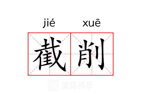 截削 截削