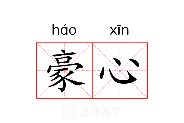 豪心 豪心
