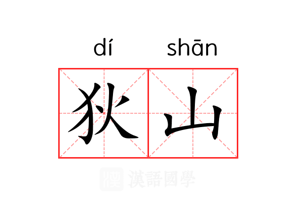 狄山 狄山