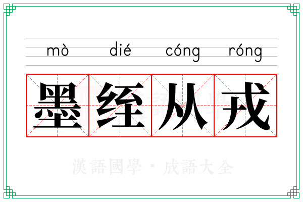 墨绖从戎 墨绖从戎