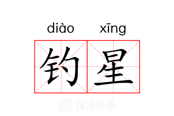 钓星