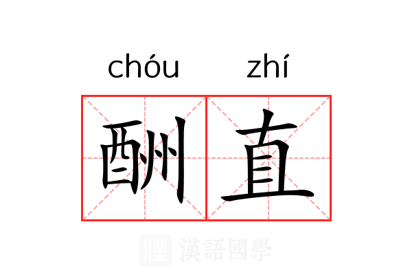 酬直