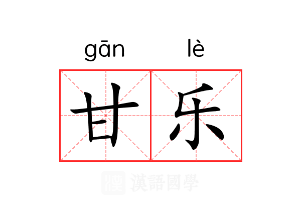 甘乐 甘乐