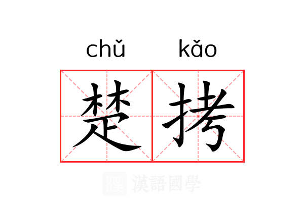 楚拷 楚拷