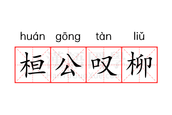 桓公叹柳 桓公叹柳