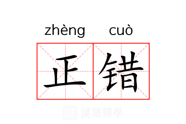 正错 正错