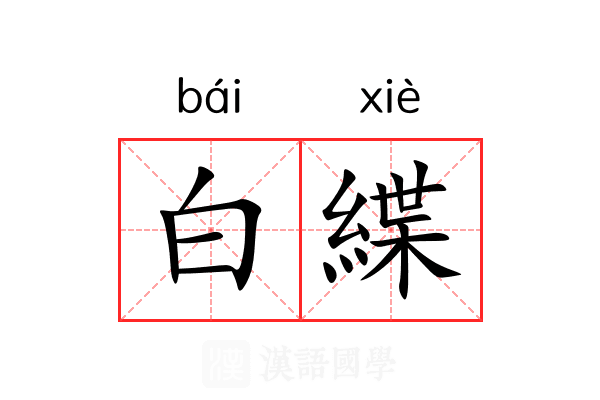 白緤 白緤