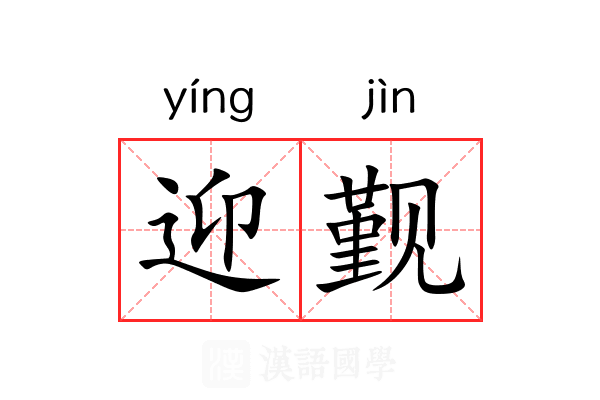 迎觐