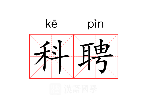 科聘 科聘