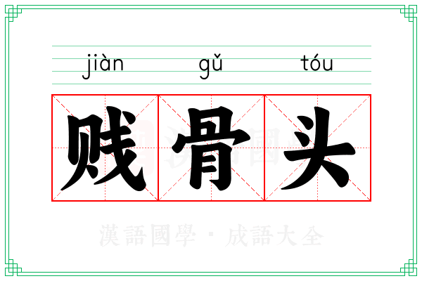 贱骨头 贱骨头