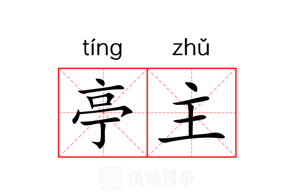 亭主 亭主