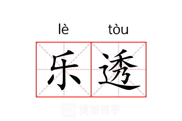 乐透 乐透