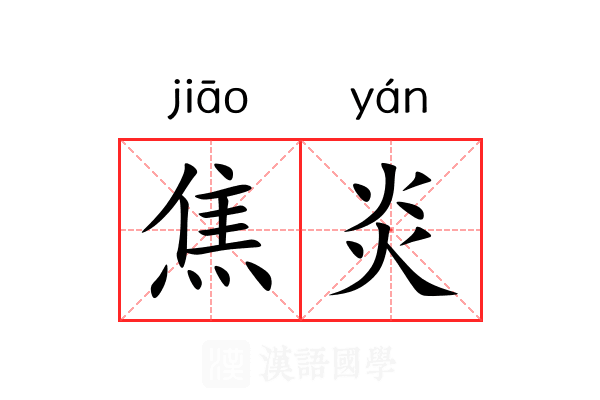 焦炎 焦炎