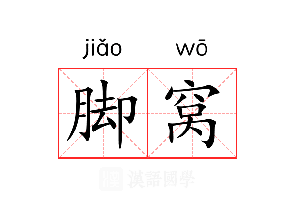 脚窝 脚窝