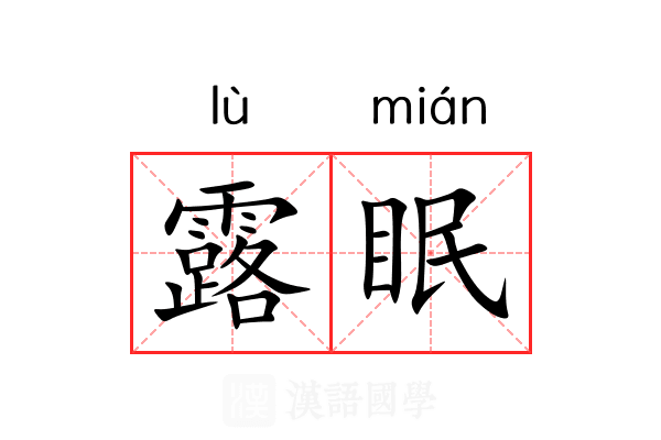 露眠 露眠