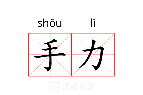 手力 手力