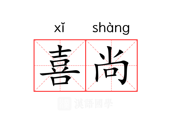 喜尚 喜尚