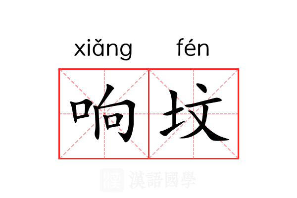 响坟 响坟