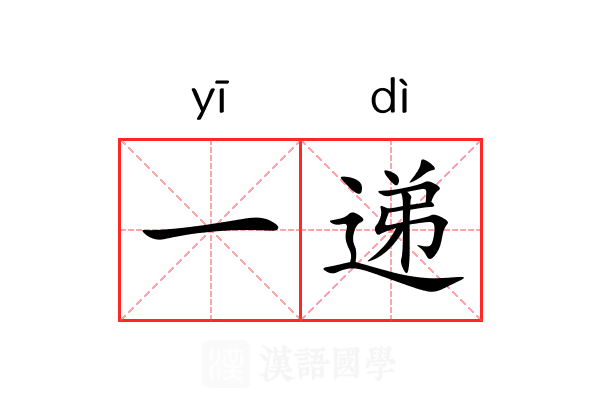 一递 一递
