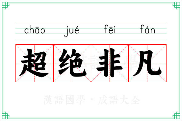 超绝非凡