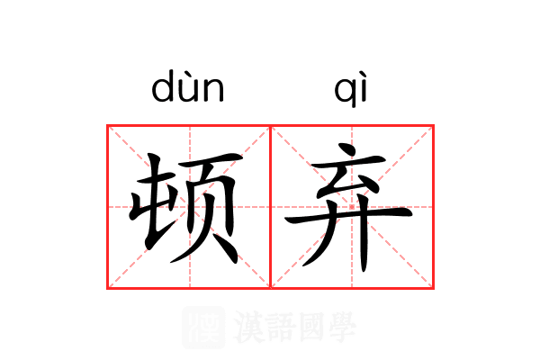 顿弃 顿弃