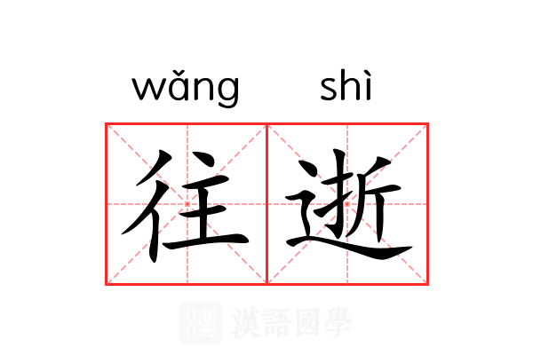 往逝