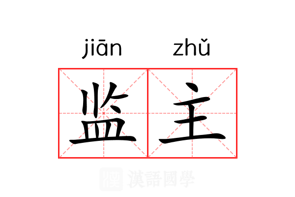 监主 监主