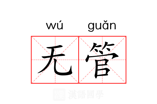 无管