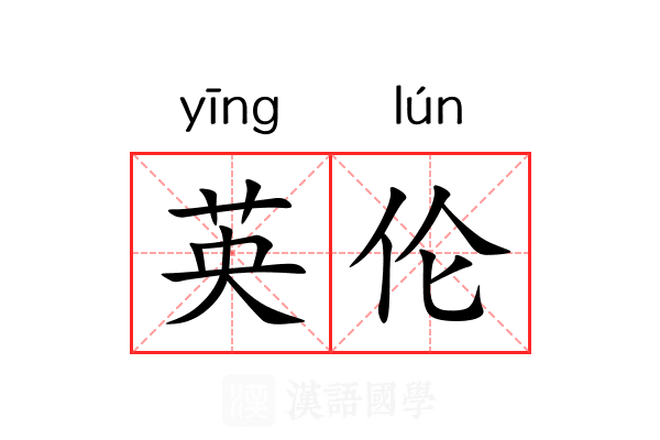 英伦