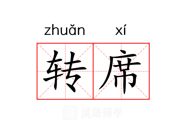 转席 转席
