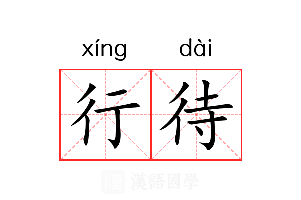 行待 行待