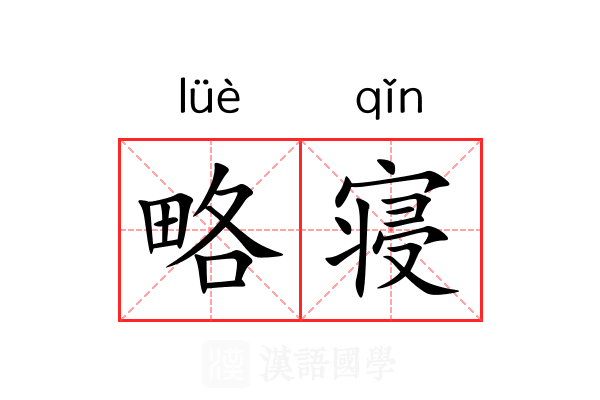 略寝