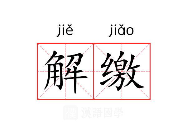 解缴 解缴