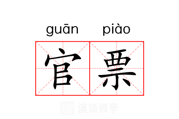 官票 官票