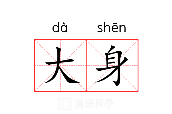 大身 大身