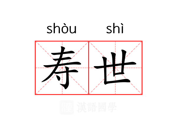 寿世 寿世