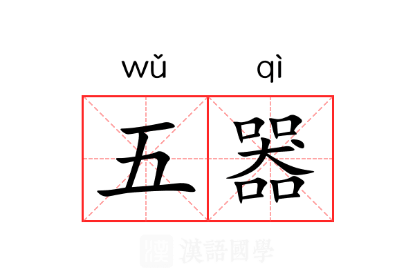 五器 五器