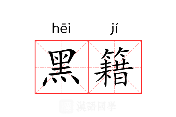 黑籍 黑籍