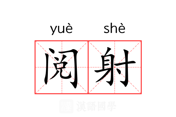 阅射