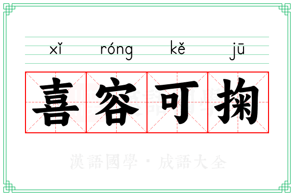 喜容可掬 喜容可掬
