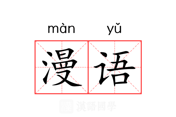 漫语 漫语