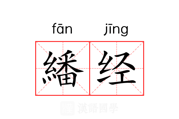 繙经 繙经