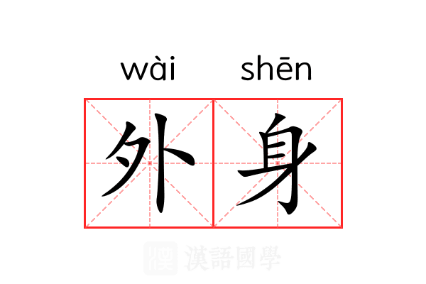外身 外身