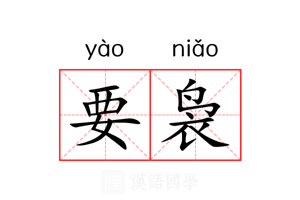 要袅 要袅