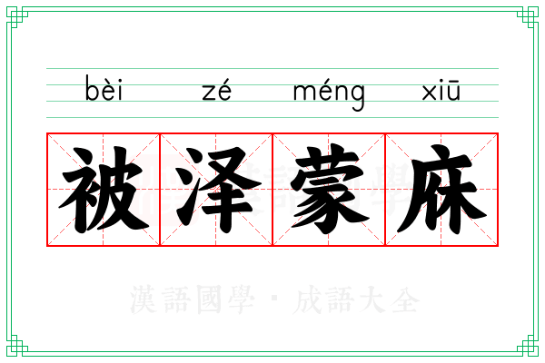 被泽蒙庥 被泽蒙庥